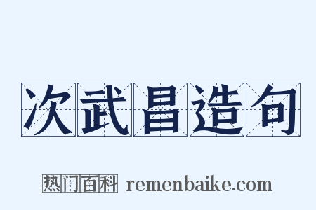 次武昌造句是什么意思的图片